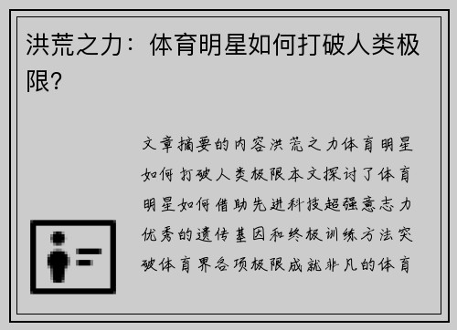 洪荒之力：体育明星如何打破人类极限？