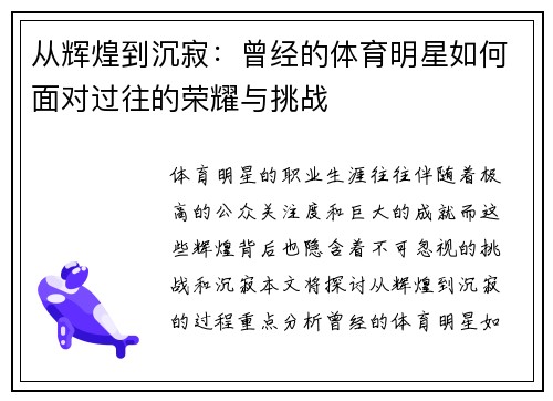 从辉煌到沉寂：曾经的体育明星如何面对过往的荣耀与挑战