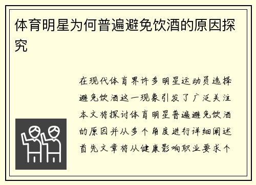 体育明星为何普遍避免饮酒的原因探究