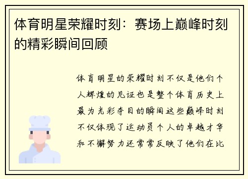 体育明星荣耀时刻：赛场上巅峰时刻的精彩瞬间回顾