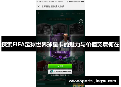 探索FIFA足球世界球星卡的魅力与价值究竟何在