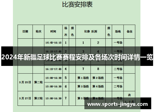 2024年新疆足球比赛赛程安排及各场次时间详情一览