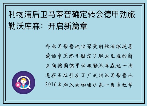 利物浦后卫马蒂普确定转会德甲劲旅勒沃库森：开启新篇章