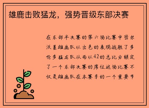 雄鹿击败猛龙，强势晋级东部决赛