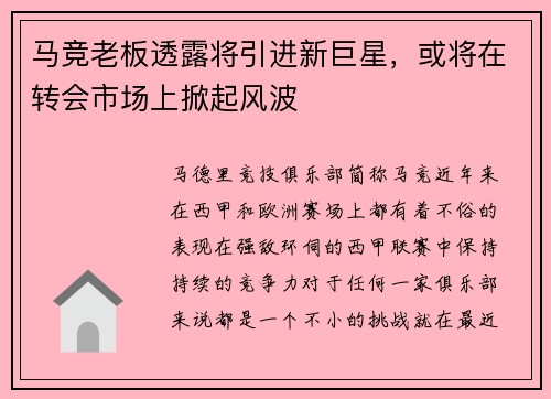 马竞老板透露将引进新巨星，或将在转会市场上掀起风波