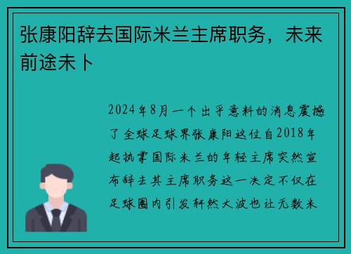 张康阳辞去国际米兰主席职务，未来前途未卜