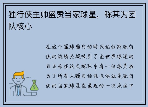 独行侠主帅盛赞当家球星，称其为团队核心