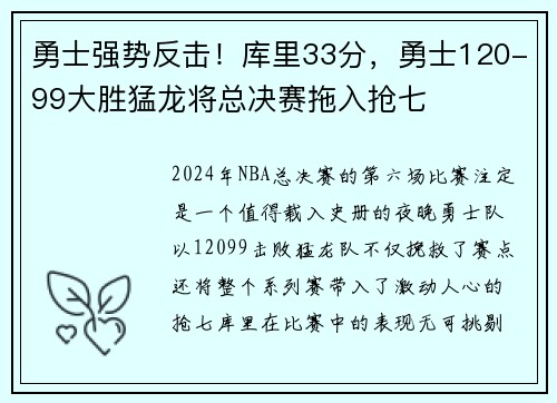 勇士强势反击！库里33分，勇士120-99大胜猛龙将总决赛拖入抢七