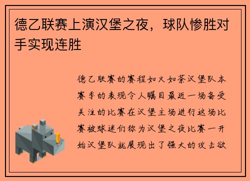 德乙联赛上演汉堡之夜，球队惨胜对手实现连胜