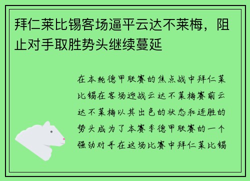 拜仁莱比锡客场逼平云达不莱梅，阻止对手取胜势头继续蔓延