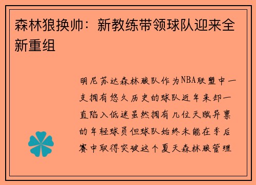 森林狼换帅：新教练带领球队迎来全新重组