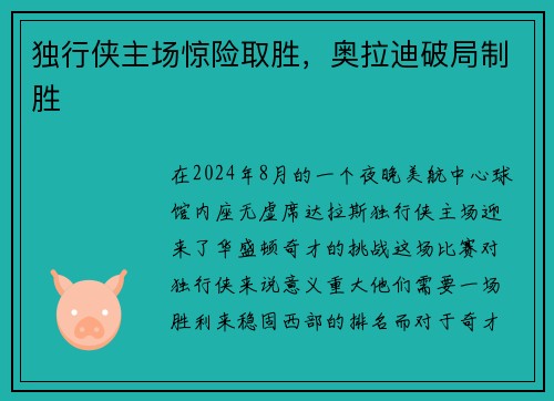 独行侠主场惊险取胜，奥拉迪破局制胜