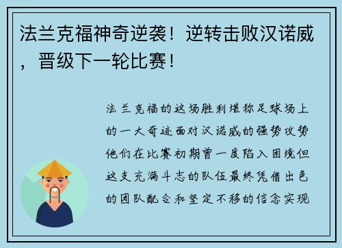 法兰克福神奇逆袭！逆转击败汉诺威，晋级下一轮比赛！