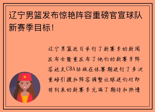 辽宁男篮发布惊艳阵容重磅官宣球队新赛季目标！