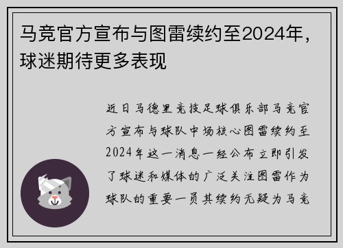 马竞官方宣布与图雷续约至2024年，球迷期待更多表现
