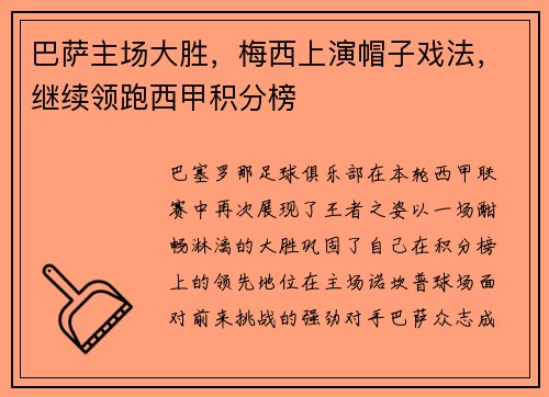 巴萨主场大胜，梅西上演帽子戏法，继续领跑西甲积分榜
