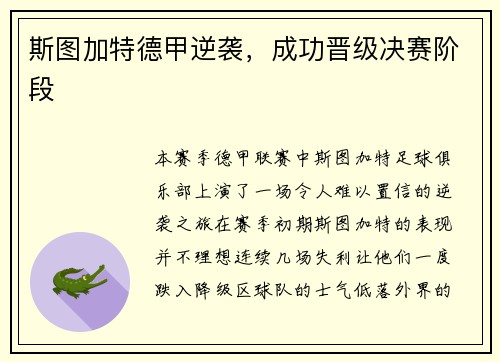 斯图加特德甲逆袭，成功晋级决赛阶段