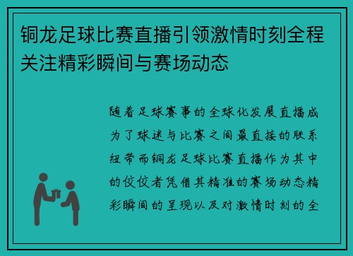 铜龙足球比赛直播引领激情时刻全程关注精彩瞬间与赛场动态